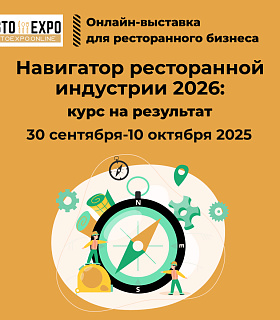  30 сентября – 10 октября: Заберите бесплатный билет на ресторанную онлайн-выставку Resto Expo